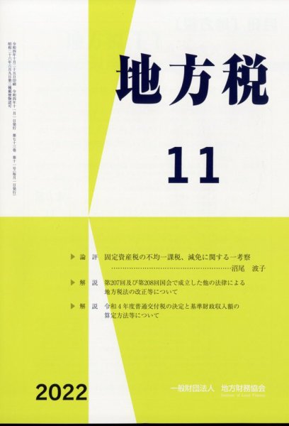 地方税 11月号 (発売日2012年12月08日) 表紙