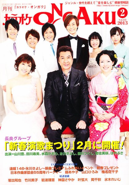 カラオケONGAKU 2月号 (発売日2012年12月20日) 表紙