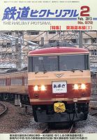 鉄道ピクトリアル 2月号 (発売日2012年12月21日) 表紙