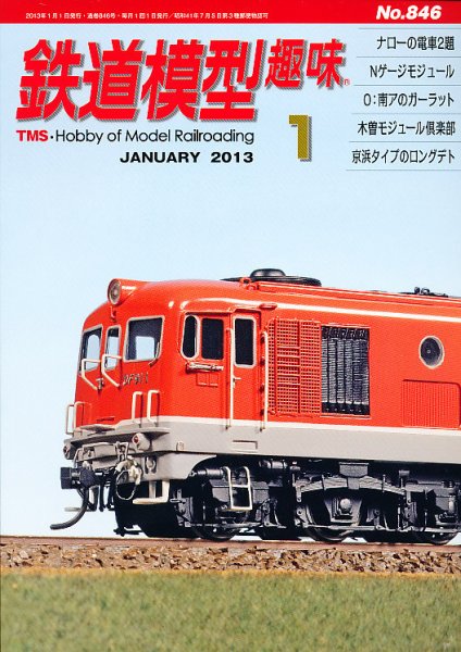 鉄道模型趣味 1月号 (発売日2012年12月20日) 表紙