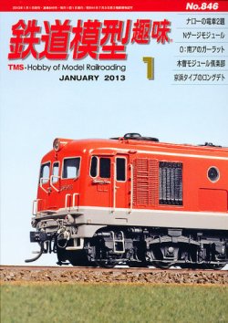 鉄道模型趣味 1月号 (発売日2012年12月20日) 表紙