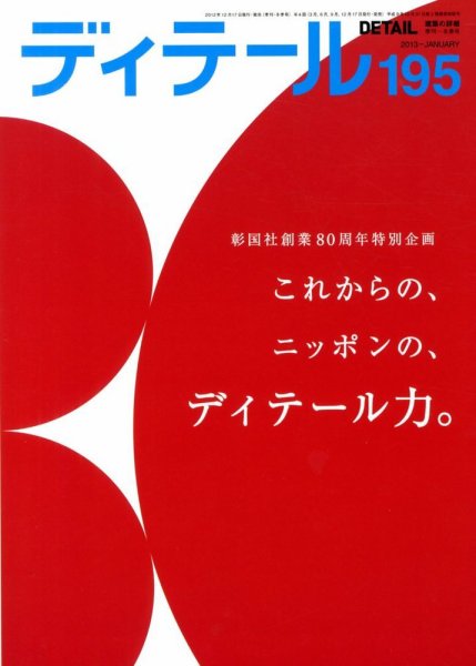 ディテール 2013年冬季号 (発売日2012年12月17日) 表紙
