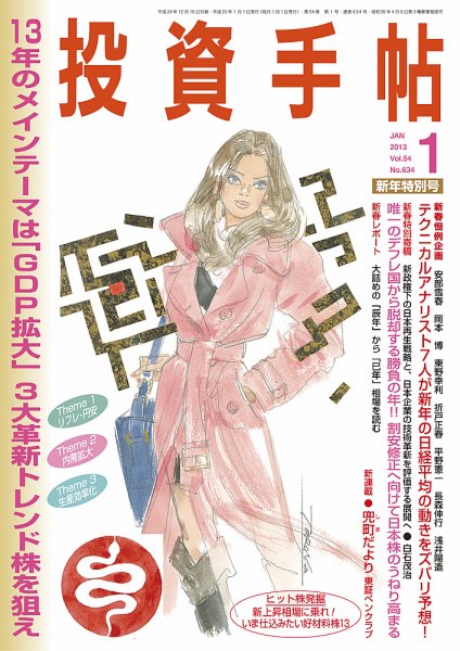 投資手帖 1月号 (発売日2012年12月18日) 表紙