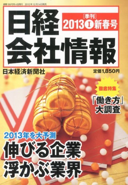 日経会社情報 1月号 (発売日2012年12月14日) 表紙