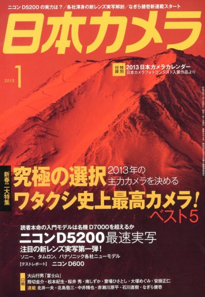 日本カメラ 2013年1月号 (発売日2012年12月19日) 表紙