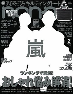 non・no（ノンノ） 2月号 (発売日2012年12月19日) 表紙