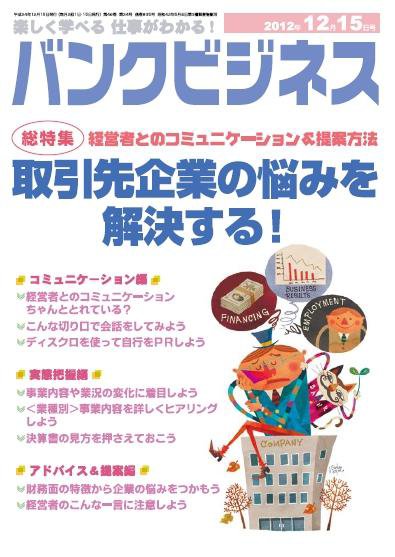 バンクビジネス 12月15日号 (発売日2012年12月05日) 表紙