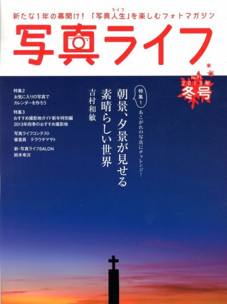写真ライフ 91号 (発売日2012年12月17日) 表紙