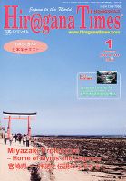 ひらがなタイムズ（HIRAGANA TIMES） 1月号 表紙