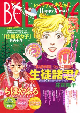BE LOVE (ビーラブ) 12/15号 (発売日2012年12月01日) 表紙