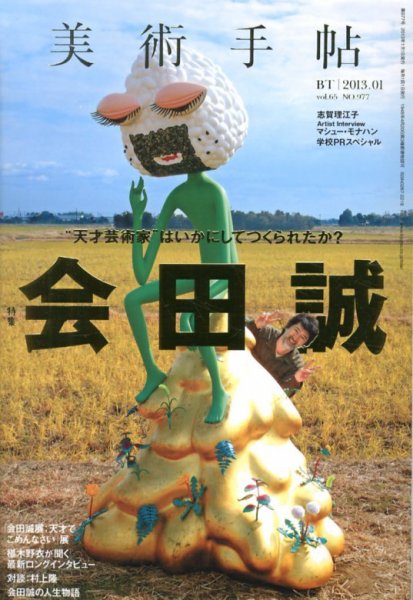 美術手帖 2013年1月号 (発売日2012年12月17日) 表紙