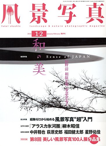 風景写真　2018〜2019 12冊セット 風景写真 1月号 (発売日2012年12月19日) | 雑誌/定期購読の予約