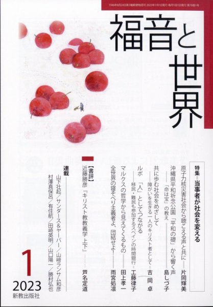福音と世界 1月号 (発売日2012年12月15日) 表紙