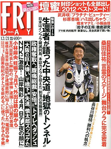 FRIDAY（フライデー） 12/21号 (発売日2012年12月07日) | 雑誌/定期購読の予約はFujisan