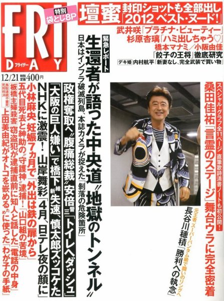 FRIDAY（フライデー） 12/21号 (発売日2012年12月07日) 表紙