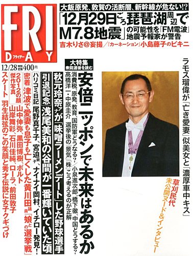 FRIDAY（フライデー） 12/28号 (発売日2012年12月14日) | 雑誌/定期購読の予約はFujisan