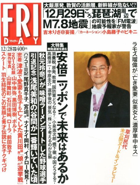 FRIDAY（フライデー） 12/28号 (発売日2012年12月14日) 表紙