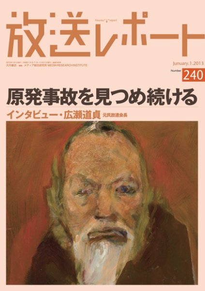 放送レポート 240号 (発売日2012年12月20日) 表紙