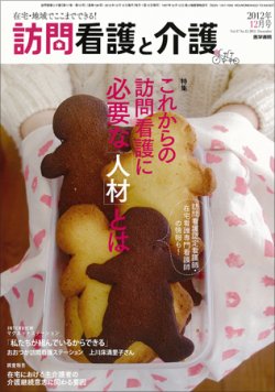 訪問看護と介護 Vol.17 No.12 (発売日2012年12月15日) 表紙