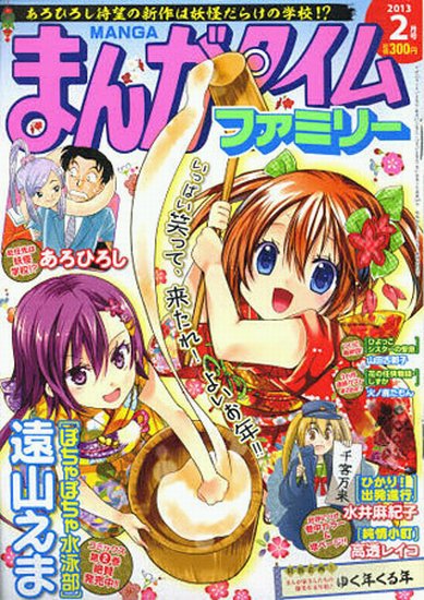 まんがタイムファミリー 2月号 (発売日2012年12月17日) 表紙