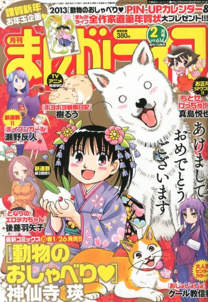 まんがライフ 2月号 (発売日2012年12月17日) 表紙