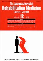 リハビリテーション医学 Vol.49 No.12 表紙