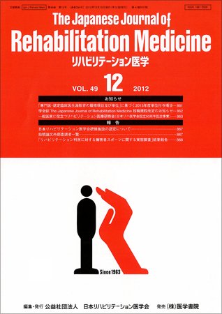 リハビリテーション医学 Vol.49 No.12 (発売日2012年12月18日) 表紙