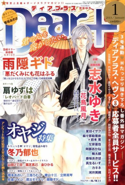 ＤＥＡＲ＋（ディアープラス） 1月号 (発売日2012年12月14日) 表紙