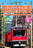 東京時刻表 1月号 (発売日2012年12月20日) 表紙