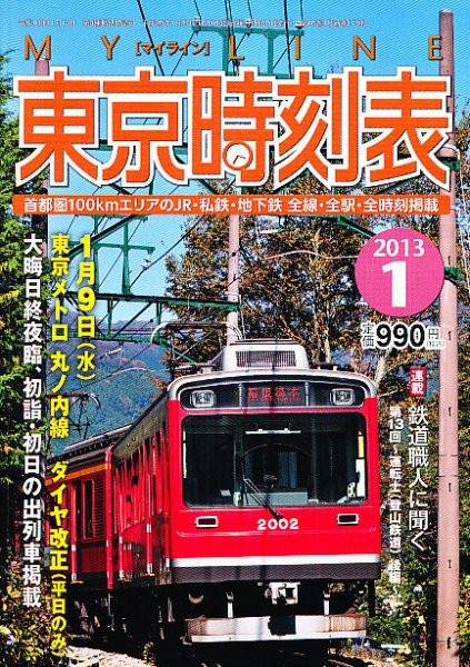 東京時刻表 1月号 (発売日2012年12月20日) 表紙