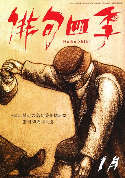 俳句四季 1月号 (発売日2012年12月20日) 表紙