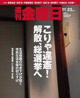 週刊金曜日 921号 (発売日2012年11月22日) 表紙
