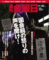 週刊金曜日 922号 (発売日2012年11月30日) 表紙