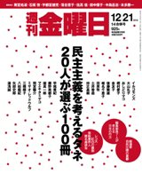 週刊金曜日 925号 (発売日2012年12月21日) 表紙