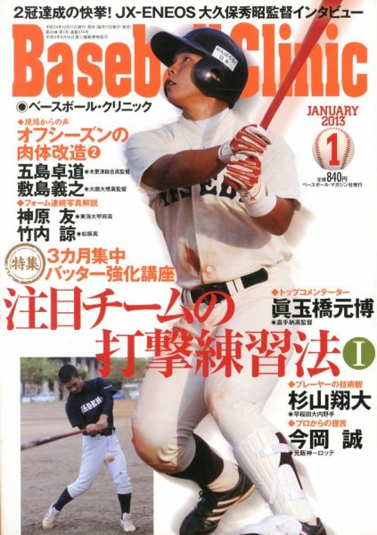 ベースボールクリニック 1月号 (発売日2012年12月17日) 表紙