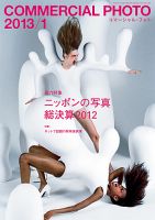 コマーシャル・フォト(COMMERCIAL PHOTO) 2013年1月号 表紙