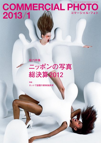 コマーシャル・フォト(COMMERCIAL PHOTO) 2013年1月号 (発売日2012年12月15日) 表紙