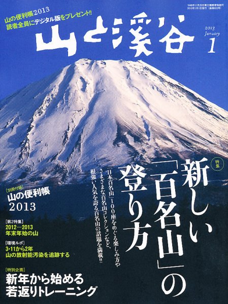 山と溪谷 通巻933号 (発売日2012年12月15日) 表紙