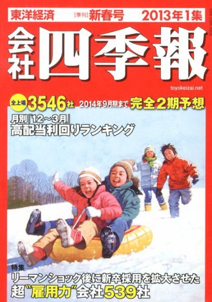 会社四季報 2013年1集新春号 (発売日2012年12月14日) 表紙