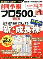 会社四季報 プロ500 2013年新春号 表紙