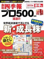 会社四季報 プロ500 2013年新春号 (発売日2012年12月14日) 表紙