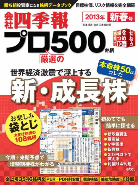 会社四季報 プロ500 2013年新春号 (発売日2012年12月14日) 表紙