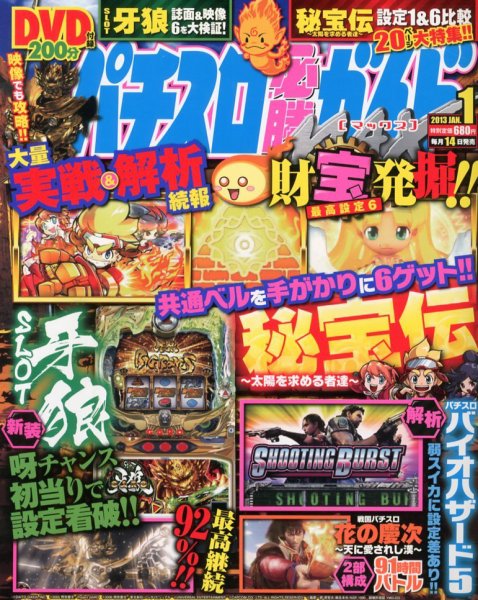 パチスロ必勝ガイドMAX 1月号 (発売日2012年12月14日) 表紙