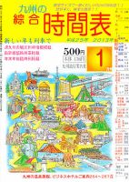 綜合時間表 九州版 1月号 (発売日2012年12月20日) 表紙