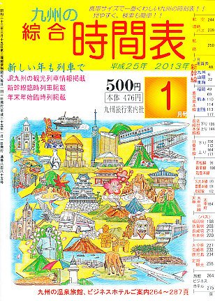 綜合時間表 九州版 1月号 (発売日2012年12月20日) 表紙