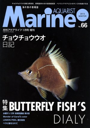 マリンアクアリスト No.66 (発売日2012年12月19日) 表紙