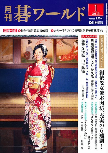 月刊碁ワールド 1月号 (発売日2012年12月20日) 表紙