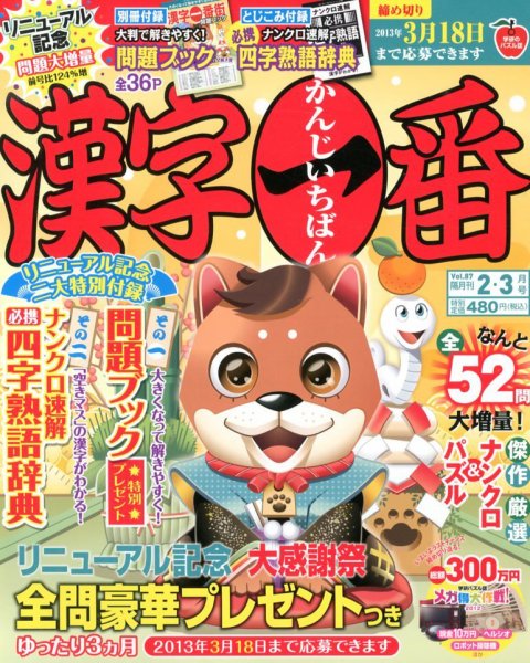 漢字一番 2月号 (発売日2012年12月19日) 表紙