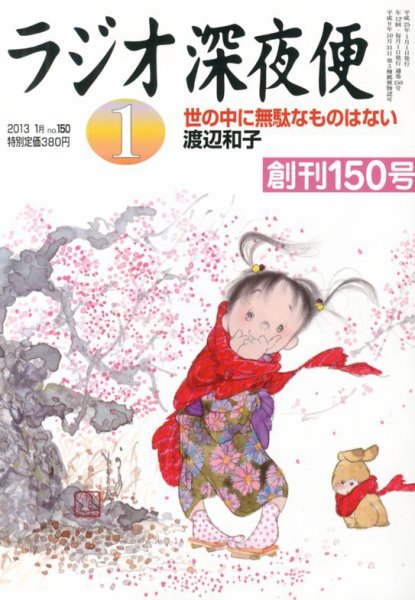 ＮＨＫ　ラジオ深夜便 1月号 (発売日2012年12月18日) 表紙