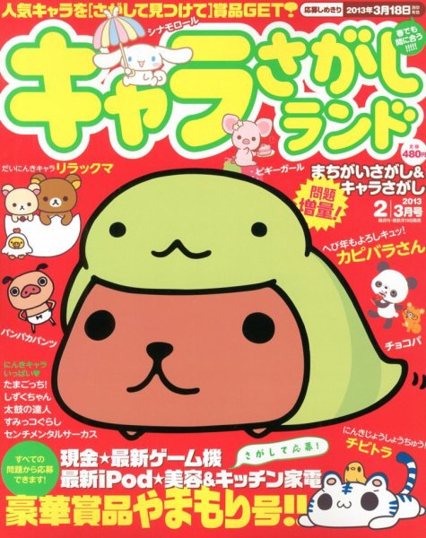 キャラさがしランド 2月号 (発売日2012年12月19日) 表紙